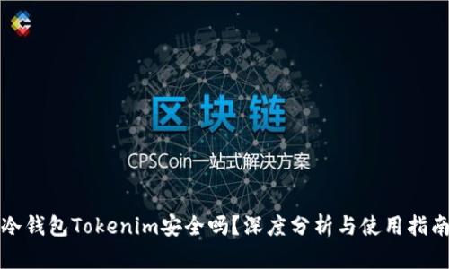冷钱包Tokenim安全吗?深度分析与使用指南