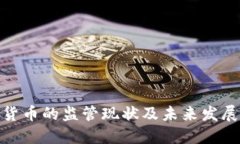 加密货币的监管现状及未来发展趋势