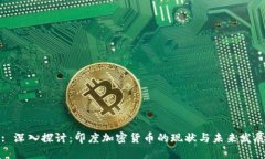 : 深入探讨:印度加密货币的现状与未来发展