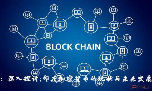 : 深入探讨：印度加密货币的现状与未来发展