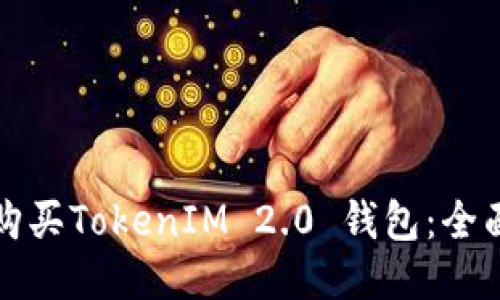 如何购买TokenIM 2.0 钱包:全面指南