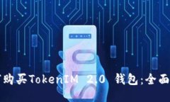 如何购买TokenIM 2.0 钱包:全面指南