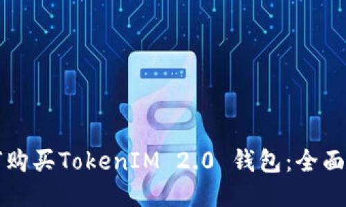 如何购买TokenIM 2.0 钱包:全面指南