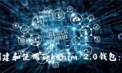 : 如何创建和使用Tokenim 2.0钱包:完整指南