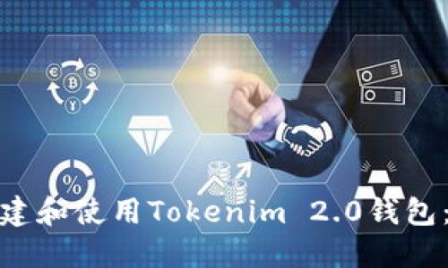 : 如何创建和使用Tokenim 2.0钱包:完整指南