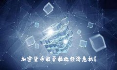 加密货币能否拯救经济危机?