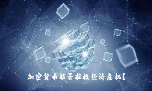 加密货币能否拯救经济危机?