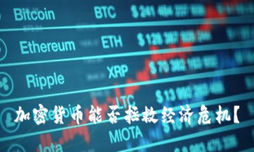 加密货币能否拯救经济危机?