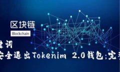 和关键词 如何安全退出Tokenim 2.0钱包:完整指南