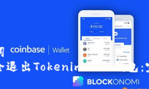 和关键词
如何安全退出Tokenim 2.0钱包:完整指南