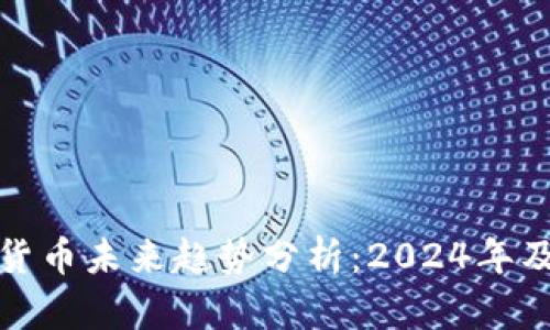 加密货币未来趋势分析:2024年及以后