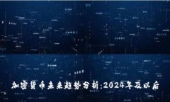加密货币未来趋势分析:2024年及以后
