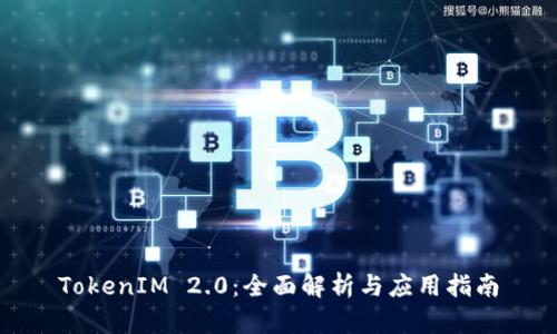 TokenIM 2.0:全面解析与应用指南