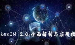 TokenIM 2.0:全面解析与应用指南