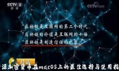 开源加密货币在macOS上的最佳选择与使用指南