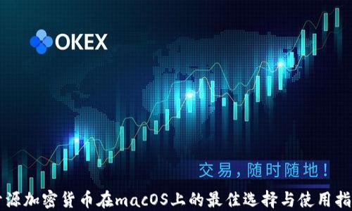 开源加密货币在macOS上的最佳选择与使用指南