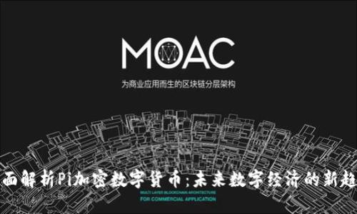 全面解析Pi加密数字货币:未来数字经济的新趋势