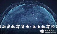 全面解析Pi加密数字货币:未来数字经济的新趋势