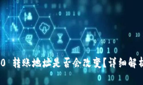 TokenIM 2.0 转账地址是否会改变?详细解析与注意事项