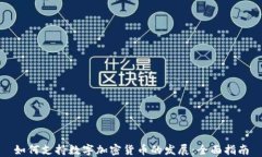 如何支持数字加密货币的发展:全面指南