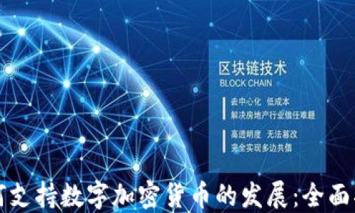 如何支持数字加密货币的发展:全面指南