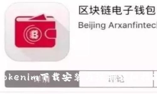 Tokenim下载安装与注册详细指南
