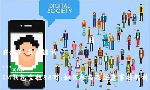 ### 及关键词

```xml
IM钱包空投88万：如何参与及注意事项解析