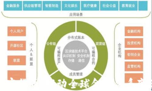
全球化加密货币：推动全球金融体系变革的力量