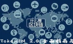 高效获取TokenIM 2.0：全面指南与实用技巧