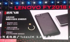 如何有效推广TokenIM 2.0:全方位策略与技巧