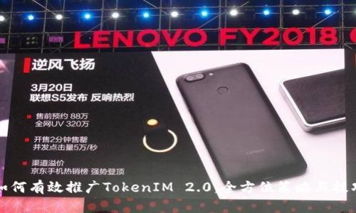 如何有效推广TokenIM 2.0:全方位策略与技巧