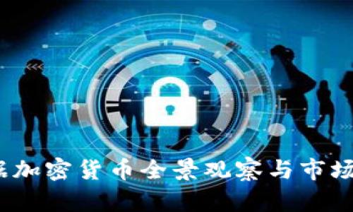 2023数据加密货币全景观察与市场趋势导向