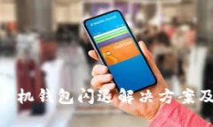 tokenim手机钱包闪退解决方案及使用指南