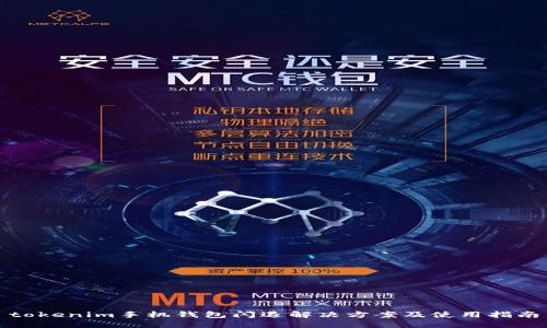 tokenim手机钱包闪退解决方案及使用指南
