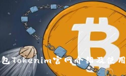 冷钱包Tokenim官网介绍及使用指南