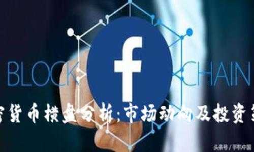 加密货币横盘分析:市场动向及投资策略