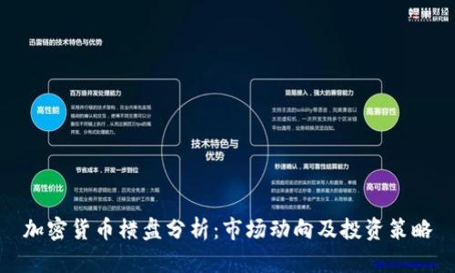 加密货币横盘分析:市场动向及投资策略