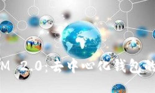###
TokenIM 2.0:去中心化钱包的新时代