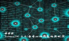 ### TokenIM 2.0:去中心化钱包的新时代
