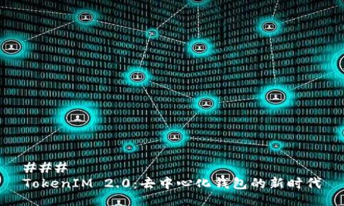 ###
TokenIM 2.0:去中心化钱包的新时代