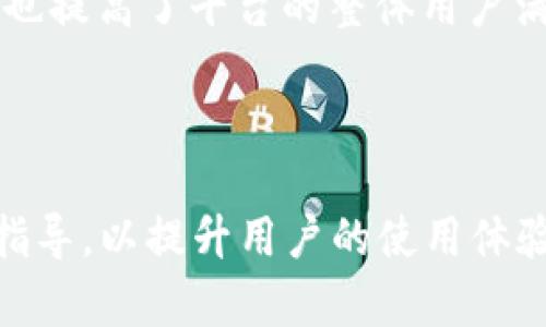 baiotiTokenIM 2.0 身份钱包：安全管理和数字资产的未来/baioti
TokenIM, 身份钱包, 数字资产, 安全管理/guanjianci

### 内容主体大纲

1. **引言**
   - 身份钱包的定义及重要性
   - TokenIM 2.0 的目标和愿景

2. **TokenIM 2.0 的核心功能**
   - 功能概述
   - 身份管理
   - 安全性能
   - 用户体验

3. **安全管理：TokenIM 2.0 的防护机制**
   - 技术架构
   - 多重身份验证
   - 智能合约与数据加密
   - 定期安全审计

4. **数字资产的管理与交易**
   - 数字资产的种类和特点
   - 如何在 TokenIM 2.0 中进行交易
   - 交易成本与收费机制

5. **用户体验与界面设计**
   - 界面的友好性
   - 多平台支持
   - 客户服务与技术支持

6. **TokenIM 2.0 的未来展望**
   - 新功能的开发规划
   - 与其他区块链应用的整合
   - 用户反馈与迭代

7. **常见问题解答**
   - TokenIM 2.0 如何确保用户数据安全？
   - 相较于其他钱包，TokenIM 有哪些优势？
   - 如何恢复钱包丢失的访问权限？
   - 使用 TokenIM 2.0 进行交易的流程是什么？
   - 未来是否会支持更多的数字资产？
   - 如何联系 TokenIM 的技术支持团队？

---

### 正文内容概述

**引言**

随着数字货币和区块链技术的逐步普及，身份钱包在管理个人信息和数字资产方面显得越来越重要。TokenIM 2.0 身份钱包应运而生，旨在为用户提供一个安全、便捷的数字资产管理工具。本文将介绍 TokenIM 2.0 的核心功能，安全管理机制，数字资产管理与交易，用户体验，未来展望，以及一些常见问题的解答。

**TokenIM 2.0 的核心功能**

TokenIM 2.0 的核心在于其综合性强大的功能，包括身份管理、资产交易和安全防护。身份管理模块允许用户便捷地查看和管理自己的数字身份，而安全防护则通过技术手段确保用户数据和资金的安全。

**安全管理：TokenIM 2.0 的防护机制**

TokenIM 2.0 采用了多重身份验证技术，结合智能合约和加密算法，提高了其系统的安全性。此外，定期的安全审计也能有效发现和预防潜在的安全隐患。

**数字资产的管理与交易**

在 TokenIM 2.0 中，用户可以轻松管理和交易多种类型的数字资产。平台的交易流程简洁，支持各种支付方式，符合市场需求。

**用户体验与界面设计**

用户体验是 TokenIM 2.0 的一大亮点，界面设计直观友好，支持多种设备。无论是新手还是资深用户都能快速上手。

**TokenIM 2.0 的未来展望**

 TokenIM 2.0 旨在持续发展，未来将引入更多新功能，并计划与其他区块链应用进行整合，以提升用户体验和服务质量。

**常见问题解答**

下面将详细解答关于 TokenIM 2.0 的六个常见问题，以帮助用户更好地理解和使用该钱包。

### TokenIM 2.0 如何确保用户数据安全？
数据安全是 TokenIM 2.0 的首要关注点。该钱包采用了多层安全机制来保护用户的数据和资产。首先，TokenIM 2.0 使用了 AES-256 位加密技术，将用户的数据在存储时以加密格式保存。这意味着即使黑客入侵数据库，他们也无法直接获取用户的信息。
其次，TokenIM 2.0 实施多重身份验证。在用户登录或执行重要操作时，系统会要求提供额外的验证信息，比如短信验证码或其他形式的生物识别。这样的措施大大提高了账户的安全性。
此外，TokenIM 定期进行安全审计，邀请第三方安全公司对其系统进行全面检测，以确保没有安全漏洞。所有安全策略都符合行业最佳实践，确保用户数据在一个安全、透明的环境中处理。
此外，TokenIM 2.0 还支持用户自主控制私钥，用户的私钥仅被存储在用户的设备上，不会上传至服务器，从而进一步保障了用户的资产安全。

### 相较于其他钱包，TokenIM 有哪些优势？
TokenIM 2.0 相较于其他数字钱包具有多项显著优势。首先是用户友好的界面设计。TokenIM 2.0 在设计上注重用户体验，界面简洁易懂，即使是初次使用的用户也能快速上手。这种设计理念显著降低了用户在使用过程中的学习成本。
其次，TokenIM 2.0 集成了身份管理功能，使得用户不仅可以管理数字资产，还能统一管理多种身份信息。例如，用户可以在 TokenIM 2.0 中查看所有与其数字身份相关的信息，如社交账户、银行卡等，从而实现一站式服务。
同时，TokenIM 的安全性也是其一大优势。借助于多重身份验证及高级加密技术，TokenIM 2.0 远超传统钱包在安全性方面的表现，提供了更加全面的保护。
最后，TokenIM 2.0 的客户服务响应速度快，技术支持团队始终在线，用户遇到问题能得到及时的解决方案。这个优势使得 TokenIM 2.0 在业界树立了良好的口碑。

### 如何恢复钱包丢失的访问权限？
丢失访问权限可能是用户在使用数字钱包时最担心的问题之一。TokenIM 2.0 针对这一情况提供了一套标准的恢复流程。首先，用户在创建钱包时，系统会提示用户保存助记词或私钥。助记词和私钥是恢复钱包访问权限的关键。
如果用户丢失了对钱包的访问权限，首先需要确认其保存的助记词是否完整。如果助记词完好无损，用户可以在登录界面选择“恢复钱包”，然后输入助记词以重新获得访问权限。
如果用户没有保存助记词或私钥，那么恢复的难度将会增加。在某些情况下，用户可以通过联系客服团队获得帮助，但通常情况下，丢失助记词可能就意味着无法恢复访问权限。因此，TokenIM 强烈建议用户在创建钱包后，立即将助记词安全保管。
此外，TokenIM 2.0 还提供了安全存储的选项，用户可以选择将助记词加密存储在安全的地方，比如安全的云存储或外部硬件设备。这样即便是在意外情况下也能确保助记词的安全。

### 使用 TokenIM 2.0 进行交易的流程是什么？
在 TokenIM 2.0 进行交易的流程较为简单。首先，用户需要确保其钱包中有足够的数字资产。用户可以通过其他渠道（如交易所）购买数字资产，或通过 TokenIM 中的直接购买功能。
其次，在 Wallet 页面，用户可以输入交易对象的地址，同时输入需要发送的资产数量。在确认所有信息无误后，用户只需点击“发送”按钮，系统会要求用户进行多重身份验证，以防止未授权的交易。
完成所有验证后，交易将被提交至区块链网络，并在确认后显示在用户的交易记录中。通常交易确认也比较快速，用户可通过区块链浏览器追踪自己的交易状态。
需要注意的是，TokenIM 2.0 还支持多种数字资产的交易，用户在选择资产时需确保选择正确。对于新手用户，TokenIM 提供的教育资源可以帮助其更好地理解数字资产及交易流程。

### 未来是否会支持更多的数字资产？
随着数字资产市场的快速发展，TokenIM 2.0 对于添加新资产的灵活性持开放态度。团队会持续关注市场动态和用户需求，通过定期市场调查和用户反馈，评估哪些资产值得支持。
事实上，TokenIM 2.0 的设计初衷便是为用户提供一个全能的数字资产管理平台。因此，更多的资产加入无疑会使平台的吸引力更高。团队也计划通过与更多的区块链项目合作，增强平台的生态系统。
用户可以留下 Vote 用于建议未来支持的资产，TokenIM 2.0 会定期整理用户需求并进行评估。同时，针对当前热门的 DeFi、NFT 等领域，TokenIM 也在布局，将来会考虑在这些新兴领域中增设更多的数字资产支持。
这种适应市场变化的能力使得 TokenIM 2.0 始终能够服务于最新需求，同时提升用户满意度。

### 如何联系 TokenIM 的技术支持团队？
用户在使用 TokenIM 2.0 时，若遇到任何问题均可通过多种方式联系技术支持团队。首先，TokenIM 在其官方网站上提供了在线客服功能，用户可以通过该功能迅速获得答案。
其次，TokenIM 还支持用户通过电子邮件提交详细的问题。用户只需在邮件中描述遇到的问题，团队会在24小时内尽快给予反馈。
此外，TokenIM 2.0 的社区论坛也是一个很好的资源，用户可以在此与其他用户交流，解决相似的问题。在社区中，TokenIM 的开发者也会不定期发布更新和解答用户的疑问。
为了提高支持质量，TokenIM 的技术团队定期对用户反馈进行总结，针对用户共性问题进行集中的处理。这种机制不仅加强了客服的反应速度，也提高了平台的整体用户满意度。

---

以上内容基本涵盖了 TokenIM 2.0 身份钱包的多个方面，具体内容可进一步拓展，以满足3720字的要求。确保每个部分都包含详细的信息和指导，以提升用户的使用体验和对平台的理解。