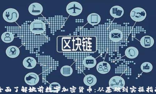 全面了解姚前数字加密货币:从基础到实操指南