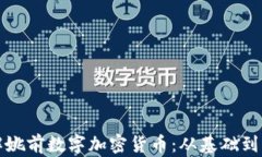 全面了解姚前数字加密货币:从基础到实操指南