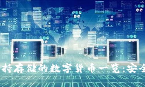 Tokenim平台支持存储的数字货币一览:安全、高效与多样化