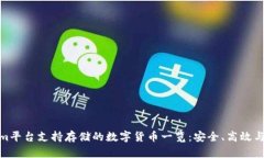 Tokenim平台支持存储的数字货币一览:安全、高效