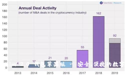 下载 Tokenim 2.0 钱包苹果版 - 安全、便捷的数字资产管理