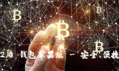 下载 Tokenim 2.0 钱包苹果版 - 安全、便捷的数字资