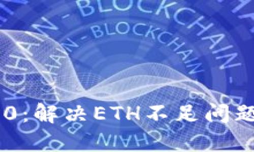 Tokenim 2.0:解决ETH不足问题的最佳策略