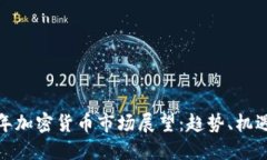 2024年加密货币市场展望:趋势、机遇与挑战
