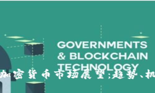 2024年加密货币市场展望:趋势、机遇与挑战